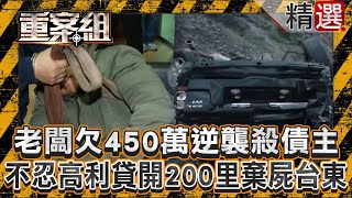 The factory owner owed 4.5 million and counterattacked to kill the creditor!