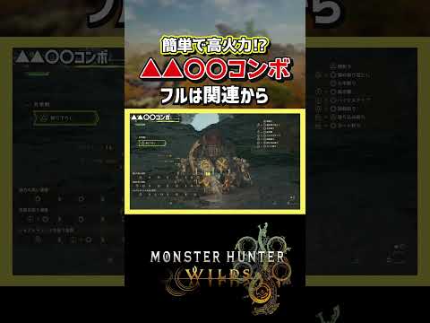 【モンハンワイルズ】片手剣の▲▲〇〇コンボがジャストラッシュより強いってマジ！？【モンスターハンターワイルズ / #モンハンワイルズ / #モンスターハンターワイルズ 】