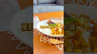 【これ全部知ってる？】夏野菜の裏技5選　#暮らし #ライフハック #夏野菜