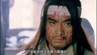 驚天動地！武松刀劈西門慶，兄弟情深血染江湖#新水滸傳 #古裝 #新水滸傳 #電影 #愛情 #奇幻