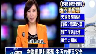 物聯網便利服務 方便又安全－民視新聞