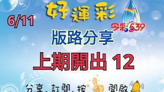 6/11 今彩539 版路分享 上期開出 12
