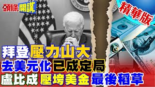 【頭條開講】美國安危機降臨!學者認證:去美元化已成定局!印度銀行CEO誇口!沒關係靠印度盧比? @頭條開講HeadlinesTalk
