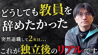 【退職の罪悪感】現実は厳しい。それでも独立が幸せな理由