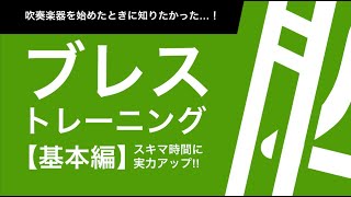 03ブレストレーニング基本編