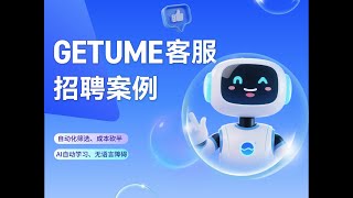 Getume AI 客服系统招聘兼职自动筛粉案例