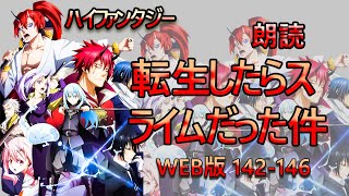 朗読  | ハイファンタジー | 転生したらスライムだった件 |  WEB版 142-146
