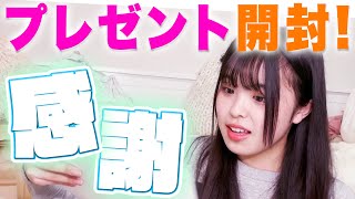 【大量】みんなありがとう！いただいたプレゼントを開封しちゃいます！