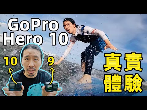 性能翻倍？GoPro Hero 10到底值不值得買？｜開箱測評｜HusseinsDrama