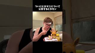 ヒカキンがヒカマニを認知してるらしい#shorts #ヒカキン #ヒカマニ #ヒカマニ素材 #ヒカキン