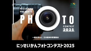 にっせいかんフォトコンテスト2025