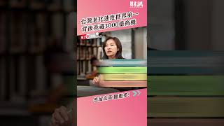 台灣老化速度世界第一 3000億商機大餅 科技廠紛搶進｜聽了財知道《Wealth Known》EP145 精彩片段