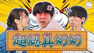 【超認真長輩】唔係個個長輩都識得分咩係講笑架｜ONETAKE