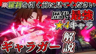 【崩スタ】新★4ヒーラー『ギャラガー』が優秀過ぎる‼。性能や強み、おススメの光円錐、遺物についても徹底解説【崩壊スターレイル】