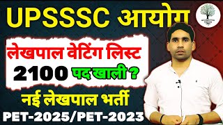 LEKHPAL WAITING LIST UPDATE | UPSSSC LATEST UPDATE | pet 2025 | lekhpal new vacancy 2025