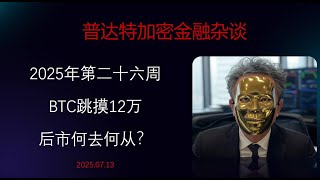 普达特加密金融杂谈：BTC跳摸12万，后市何去何从？