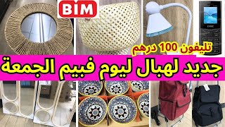 مباشرة من بيم, لهبال في،عروض بيم ليوم الجمعة 👌مرايا الديكور،مصابيح و هميزات في، عروض بيم اليوم😍bim
