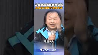 王世堅霸氣回應民進黨共諜案!　 譏諷藍白:間諜不會安插友軍｜TVBS新聞@tvbsnews24live