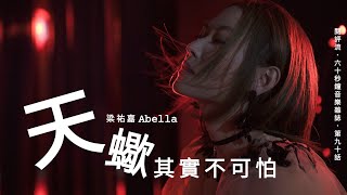 【60秒鐘音樂雜誌．歌手專訪．90話】Abella梁祐嘉：《天蠍》其實不可怕