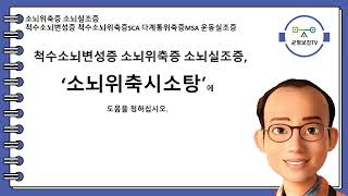 소뇌위축증 소뇌실조증 척수소뇌변성증 척수소뇌위축증 척수소뇌실조증SCA 다계통위축증 다신경계위축증MSA 진전 보행장애 구음장애 소뇌위축시소탕 소뇌위축시소환 창원동양한의원 동양한의원
