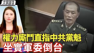 美國防官員證實何衛東落馬 清洗中共軍官是為了武功台灣 還是派別權鬥？【新聞大家談片段】｜2025/03/28