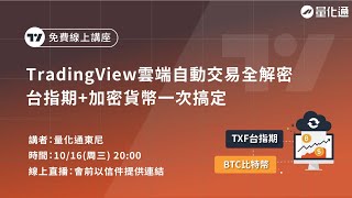 TradingView雲端自動交易，TradingView/MultiCharts/Python比較，台指期+加密貨幣一次搞定｜#量化通 #量化交易 #tradingview #multicharts