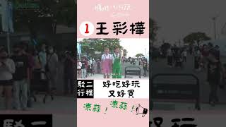 熱情服務 親切無距離！請各位鄉親多多支持 媽呀好好玩 1號候選人王彩樺！ #shorts｜媽呀！好好玩 #shorts