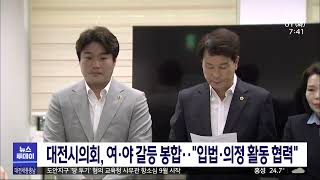 대전시의회 여야 갈등 봉합.."입법·의정 활동 협력"/대전MBC