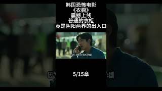 5/15章 一口氣看完韩国恐怖电影《衣橱》震撼上线,普通的 衣柜竟是阴阳两界的出入口 #影视解说 #我的观影报告 #因为一个片段看了整部剧 #恐怖 #好剧推荐