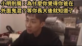 小明劍魔：為什麼你覺得你爸喜歡在外面鬼混？你長大就知道了#小明劍魔語錄 #英雄聯盟 #LOL #leagueoflegends #直播精華 #經典 #熱門 #推薦 #小名建模 #小明劍魔 #諷刺