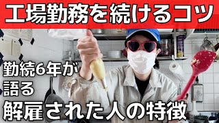 【クビ回避】工場の仕事を続けるポイント５選【解雇される人の特徴】工場勤務歴6年が解説