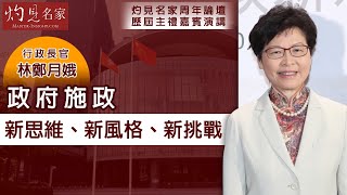 行政長官林鄭月娥：政府施政新思維、新風格、新挑戰《六周年經典回顧》（2020-11-13）