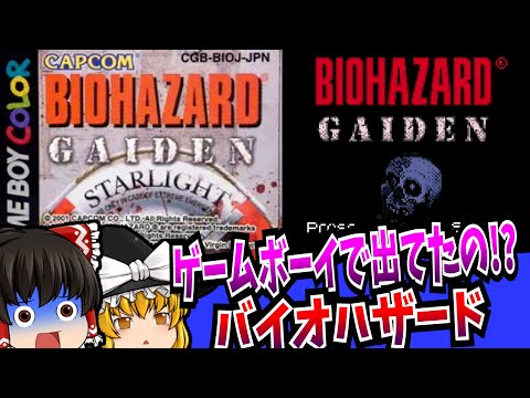 【ゆっくり実況】バイオハザードGAIDEN ゲームボーイカラー【レトロゲーム】【ホラー】