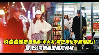 玖壹壹健志遭爆撇5年女友「帶正妹化妝師過夜」！　經紀公司親自回應揭真相