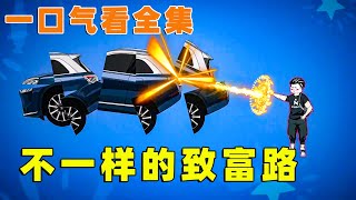 一口气看完【不一样的致富路】全集 | 穷小伙意外重回2011年，绑定神级翻新系统，竟可以将任何东西变废为宝，凡尔撒打脸大国集团，从此逆袭人生！【才思敏捷的包不同】#逆袭 #动画 #爽剧