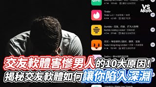 交友軟體害慘男人的10大原因！揭秘交友軟體如何讓你陷入深淵｜VS MEDIAｘ@WillTanCoach