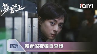 《烏雲之上》EP07-08精選：女警追兇發現毒網，更衣室密碼鎖藏驚天秘密| 愛奇藝