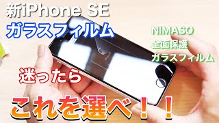新型iPhone SE ガラスフィルムは迷ったらコレを選べ！NIMASO全面保護フィルムを試す！