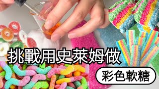 DIY | 真假軟糖分不清👾挑戰用史萊姆做軟糖