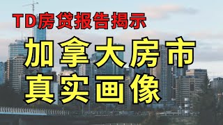 这银行房贷报告揭秘真实画像：加拿大房贷续签激增却月供整体下降，加拿大房市暗藏裂痕！#多倫多房產 #加拿大 #toronto #realestate #北美雄吉