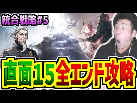 【アークナイツ】直面15で全エンド攻略！？カモン王様の秘宝...！！【サルカズの炉辺奇談/pigu】【大陸情報やめてね】