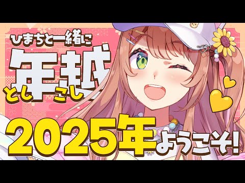 【年越し2025】振り返り＆みんなで年越しカウントダウン‼【本間ひまわり/にじさんじ】