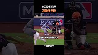 현재 논란중인 김혜성 안타