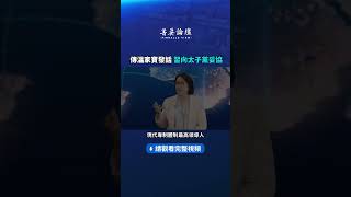 傳溫家寶發話習向太子黨妥協｜ #新唐人電視台