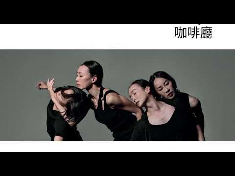 國藝會補助成果—咖啡廳 Dance to 40+／伍拾製作