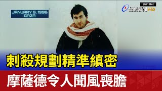 刺殺規劃精準縝密 摩薩德令人聞風喪膽