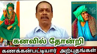 கனவில் தோன்றிய கணக்கன்பட்டி சித்தர் பழனிசாமியின் அற்புதங்கள் | Palani Sarguru Miracles | RajKannan