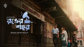 Ronger Shohor || Hemanta Mukhopadhyay, Asha Bhosle, Shyamal Mitra ||  Bengali Retro Medley