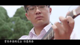 [忆起]Official MV_2016年新山宽柔中学【高中部第60届 • 初中部第64届】毕业生毕业歌