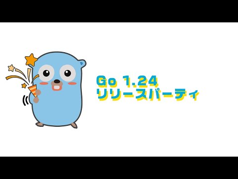 Go 1.24 リリースパーティ